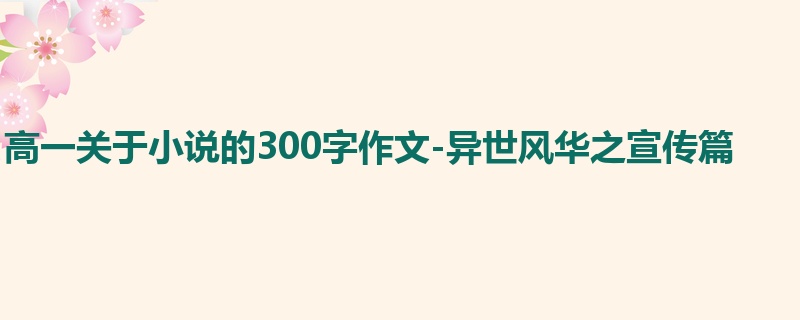 高一关于小说的300字作文-异世风华之宣传篇