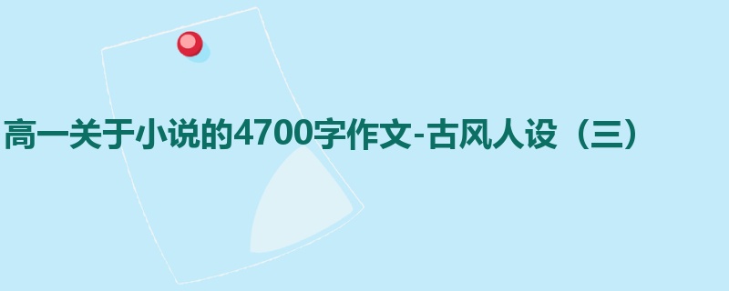 高一关于小说的4700字作文-古风人设（三）