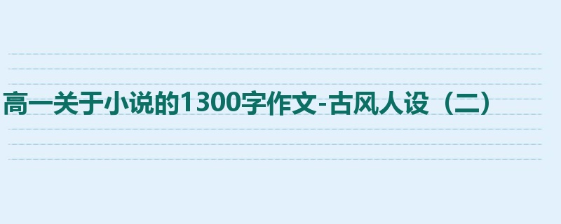 高一关于小说的1300字作文-古风人设（二）