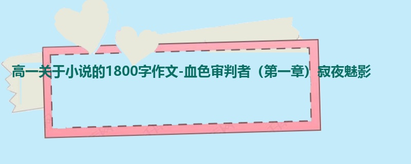 高一关于小说的1800字作文-血色审判者（第一章）寂夜魅影