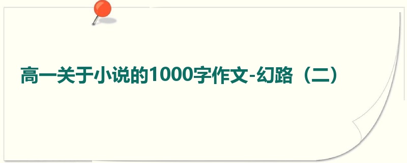 高一关于小说的1000字作文-幻路（二）