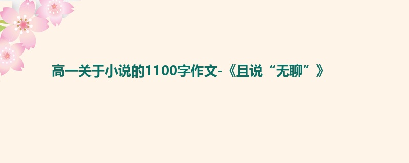 高一关于小说的1100字作文-《且说“无聊”》