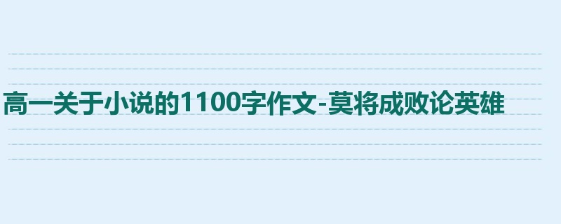 高一关于小说的1100字作文-莫将成败论英雄