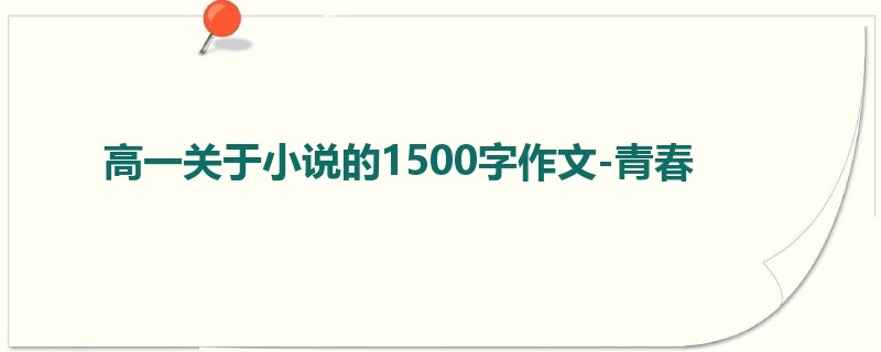 高一关于小说的1500字作文-青春