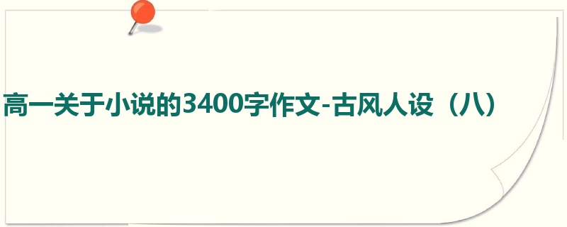 高一关于小说的3400字作文-古风人设(八)