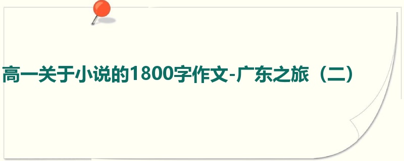 高一关于小说的1800字作文-广东之旅(二)