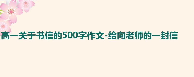 高一关于书信的500字作文-给向老师的一封信