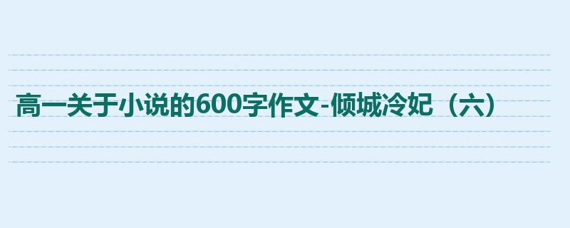 高一关于小说的600字作文-倾城冷妃(六)