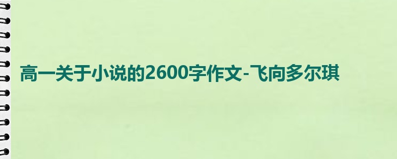 高一关于小说的2600字作文-飞向多尔琪