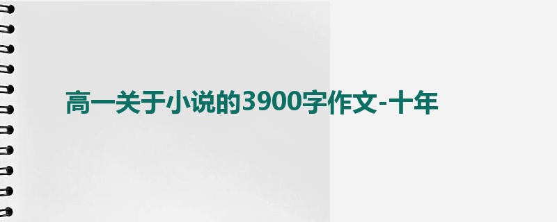 高一关于小说的3900字作文-十年