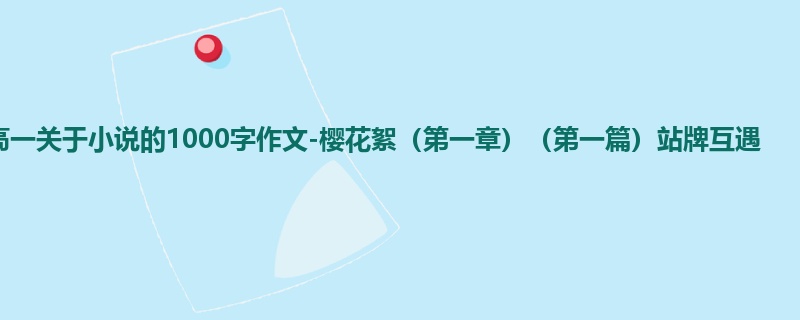 高一关于小说的1000字作文-樱花絮(第一章)(第一篇)站牌互遇