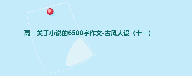 高一关于小说的6500字作文-古风人设(十一)