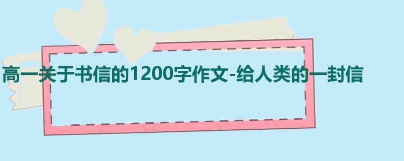 高一关于书信的1200字作文-给人类的一封信