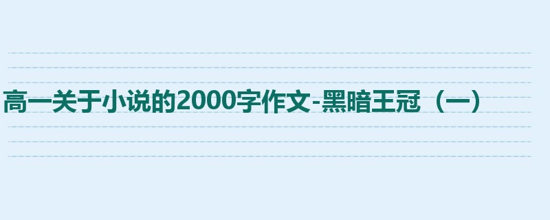 高一关于小说的2000字作文-黑暗王冠(一)