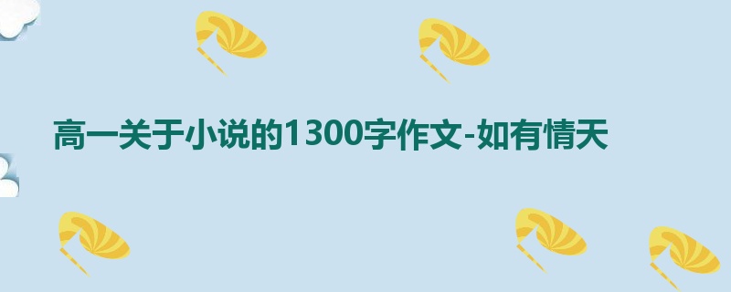 高一关于小说的1300字作文-如有情天
