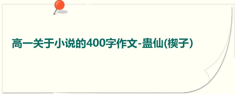 高一关于小说的400字作文-蛊仙(楔子）