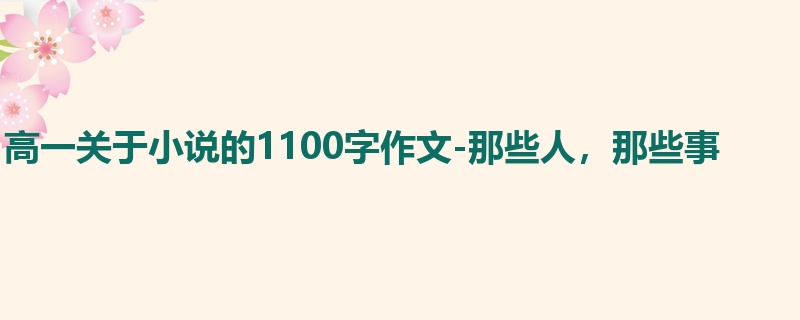 高一关于小说的1100字作文-那些人,那些事