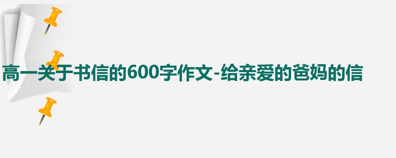 高一关于书信的600字作文-给亲爱的爸妈的信