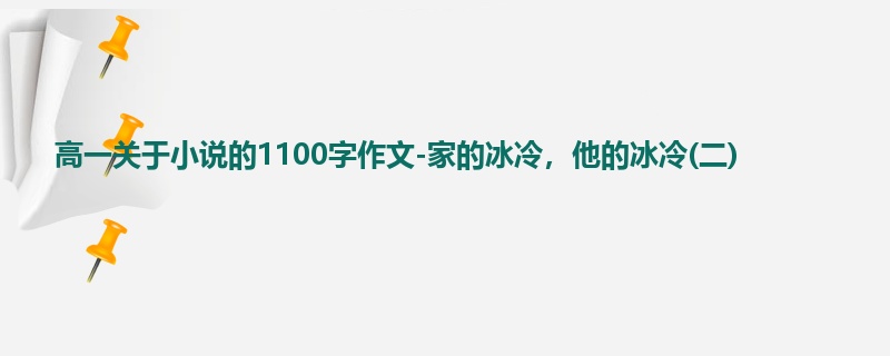 高一关于小说的1100字作文-家的冰冷,他的冰冷(二)
