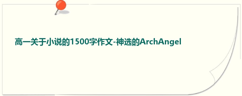 高一关于小说的1500字作文-神选的ArchAngel