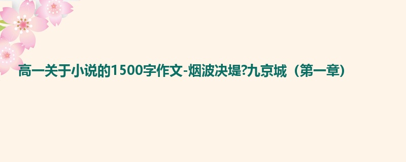 高一关于小说的1500字作文-烟波决堤?九京城（第一章）