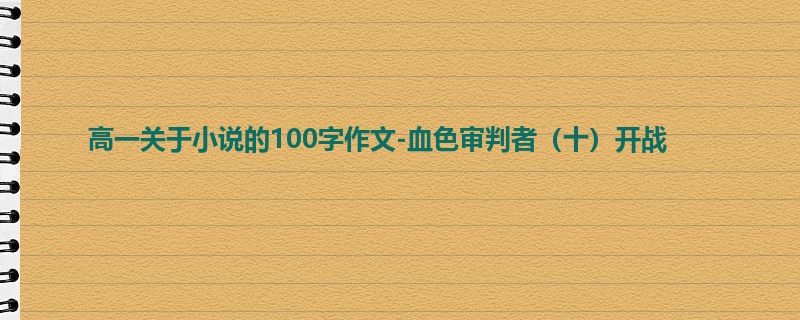 高一关于小说的100字作文-血色审判者（十）开战