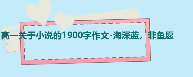 高一关于小说的1900字作文-海深蓝，非鱼愿