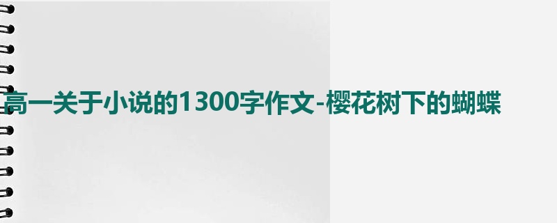 高一关于小说的1300字作文-樱花树下的蝴蝶