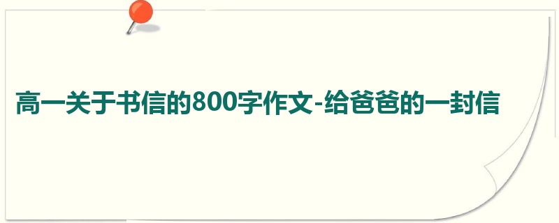高一关于书信的800字作文-给爸爸的一封信
