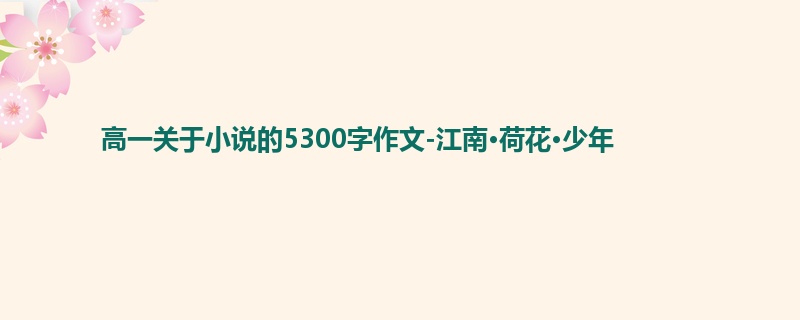 高一关于小说的5300字作文-江南·荷花·少年