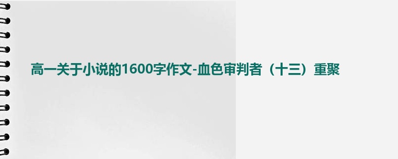 高一关于小说的1600字作文-血色审判者（十三）重聚
