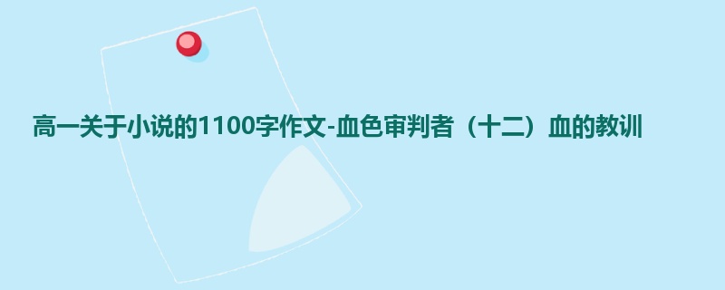 高一关于小说的1100字作文-血色审判者（十二）血的教训