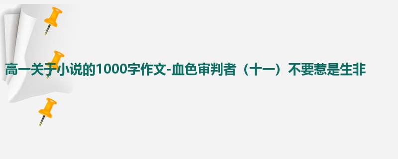 高一关于小说的1000字作文-血色审判者（十一）不要惹是生非