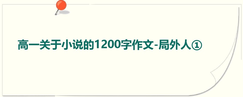 高一关于小说的1200字作文-局外人①