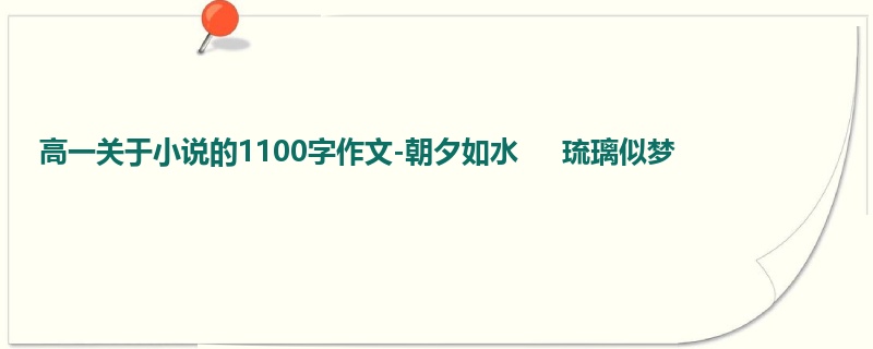 高一关于小说的1100字作文-朝夕如水     琉璃似梦