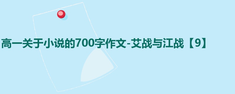 高一关于小说的700字作文-艾战与江战【9】