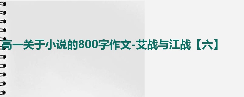 高一关于小说的800字作文-艾战与江战【六】