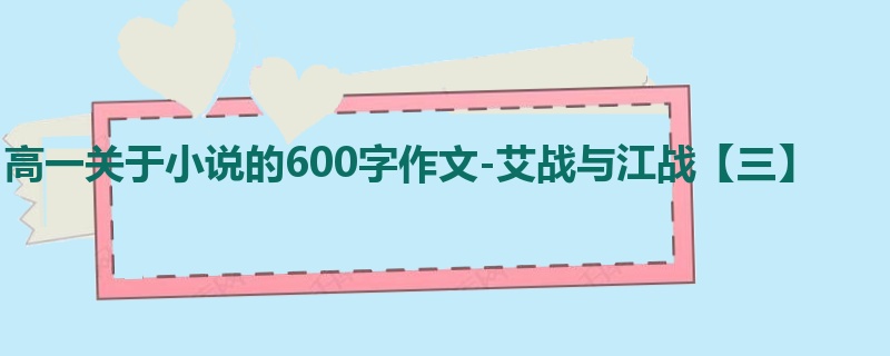 高一关于小说的600字作文-艾战与江战【三】