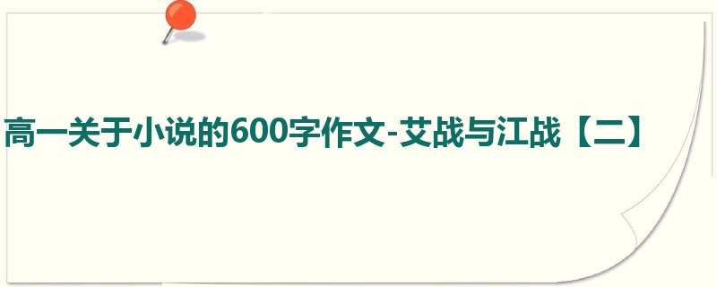 高一关于小说的600字作文-艾战与江战【二】