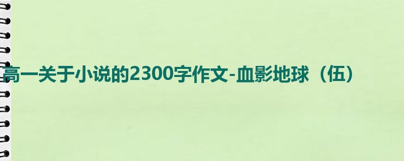 高一关于小说的2300字作文-血影地球（伍）