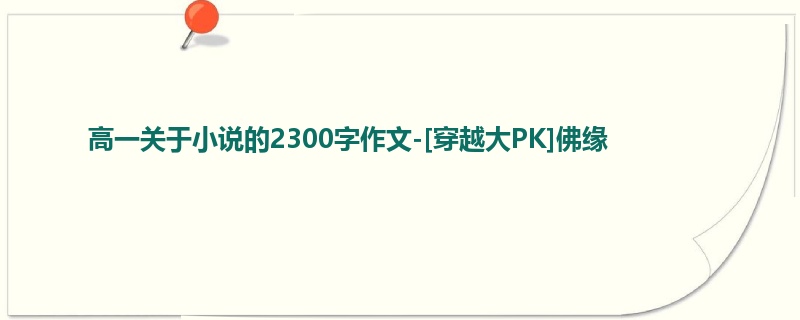 高一关于小说的2300字作文-[穿越大PK]佛缘