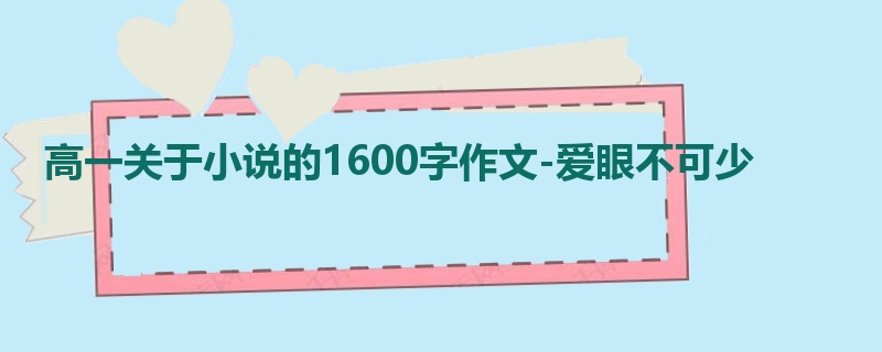 高一关于小说的1600字作文-爱眼不可少