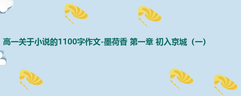 高一关于小说的1100字作文-墨荷香 第一章 初入京城(一)