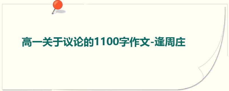 高一关于议论的1100字作文-逢周庄