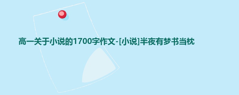 高一关于小说的1700字作文-[小说]半夜有梦书当枕