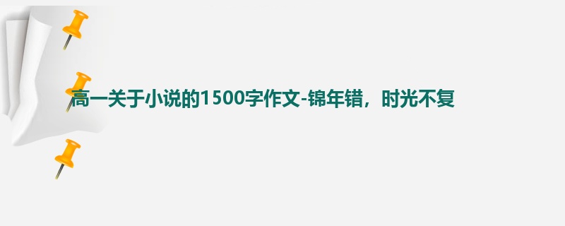 高一关于小说的1500字作文-锦年错,时光不复