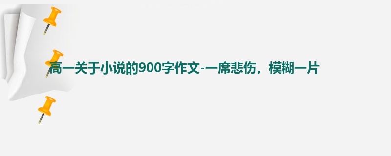 高一关于小说的900字作文-一席悲伤,模糊一片