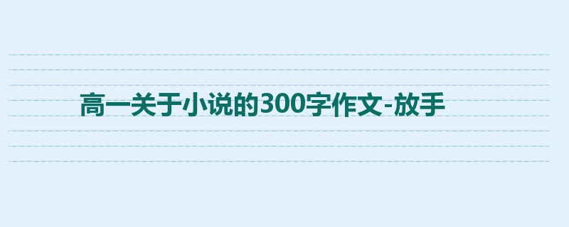 高一关于小说的300字作文-放手