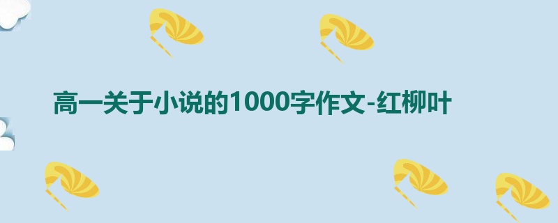 高一关于小说的1000字作文-红柳叶