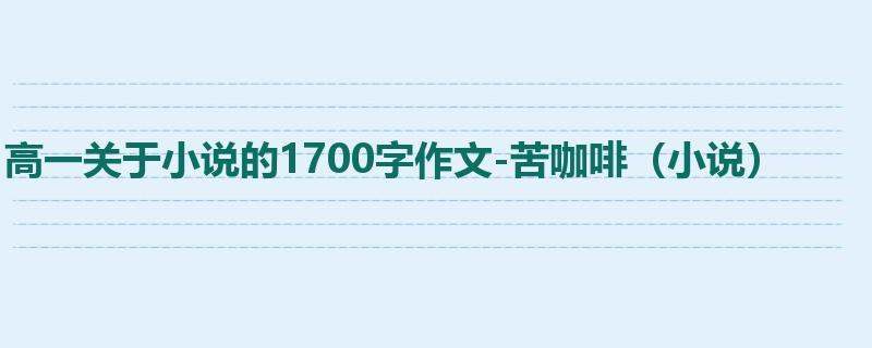 高一关于小说的1700字作文-苦咖啡(小说)